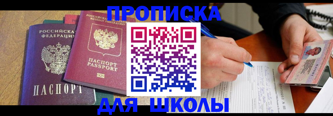 регистрация для школы в Одинцово