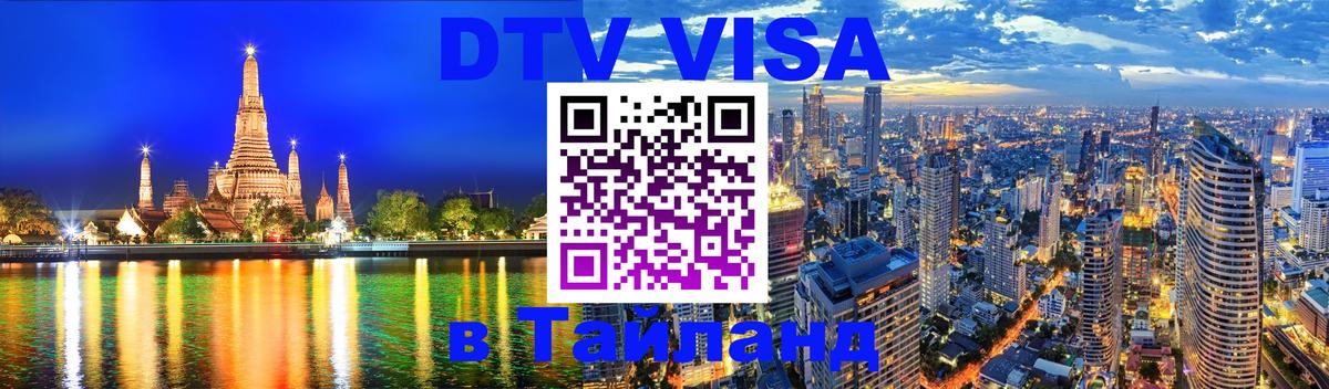 Стоимость и условия DTV визы — оформление в Таиланд под ключ - Одинцово  03.10.2025 