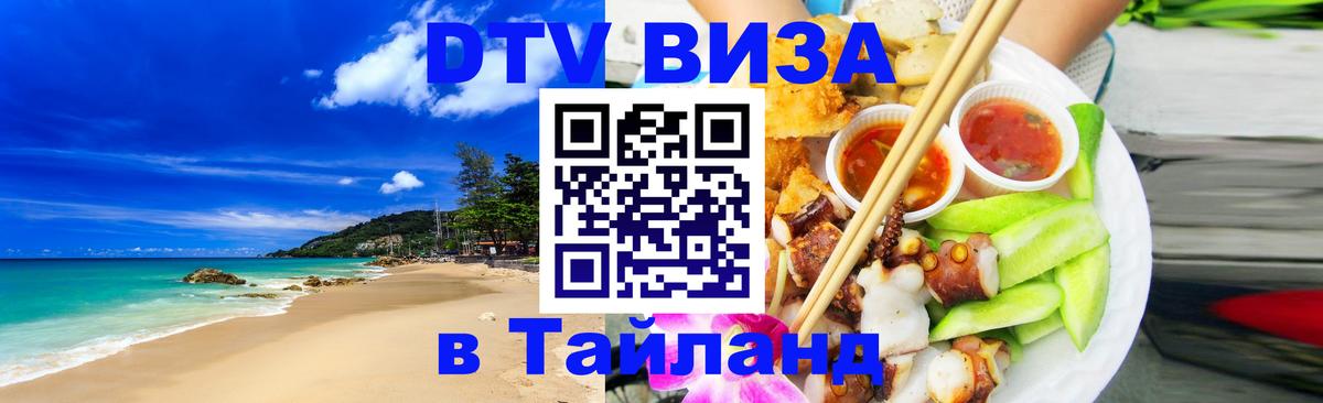 ДТВ виза в Таиланд Одинцово 
