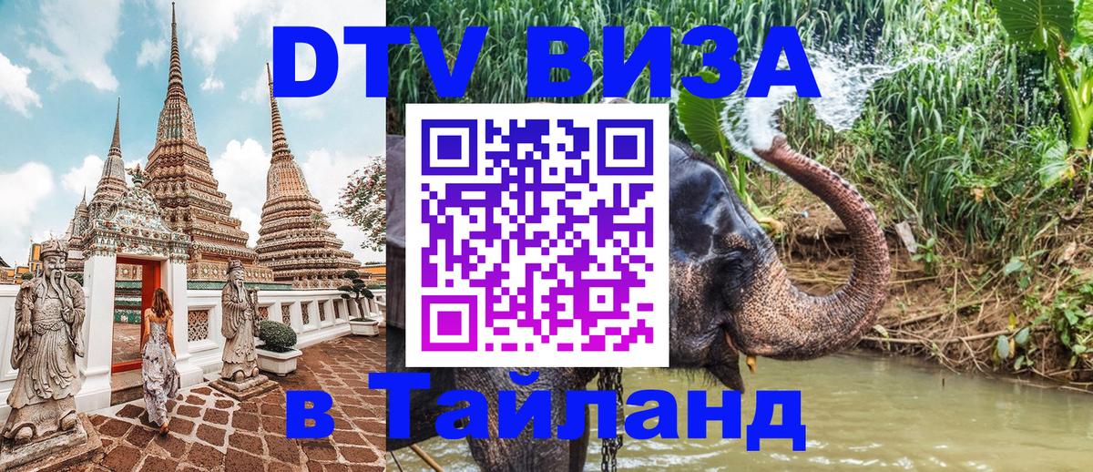 VISA в Тайланд для удалёнщиков 